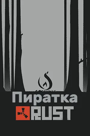 RUST пиратка